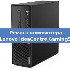 Замена термопасты на компьютере Lenovo IdeaCentre Gaming5 в Краснодаре